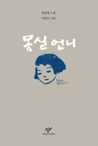 몽실언니 (양장) (개정판)